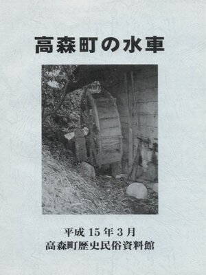 cover image of 高森町の水車